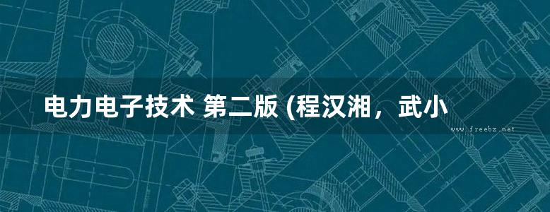 电力电子技术 第二版 (程汉湘，武小梅) (2010版)